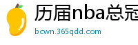 历届nba总冠军球队